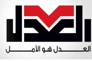 حزب العدل