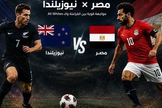 مصر ضد نيوزيلندا 