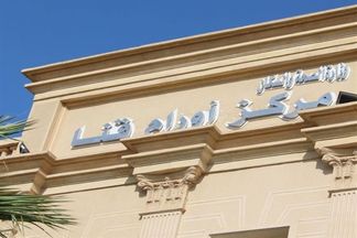 مركز أورام قنا 
