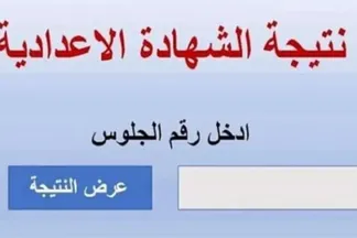 نتيجة الشهادة الإعدادية