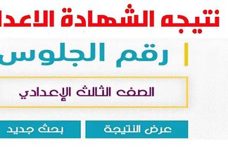 نتيجة الشهادة الإعدادية