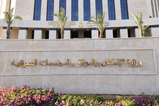 وزارة الإسكان 
