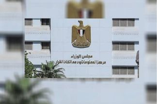  مركز المعلومات ودعم اتخاذ القرار بمجلس الوزراء