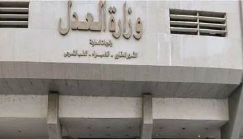 وزارة العدل المصرية 
