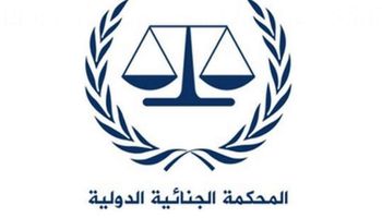  محكمة العدل الدولية