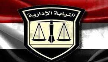 النيابة الإدارية