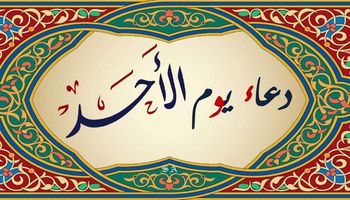 دعاء يوم الأحد