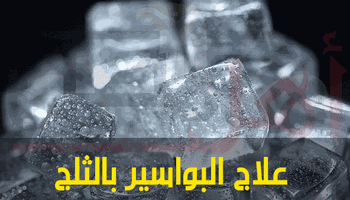 علاج البواسير والشرخ