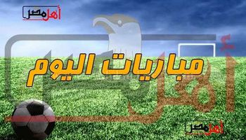 جدول مباريات اليوم 