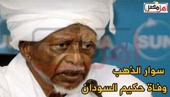 وفاة سوار الذهب حكيم السودان