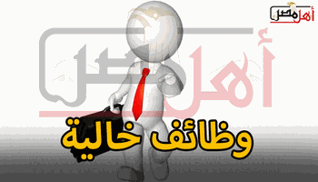 وظائف خالية