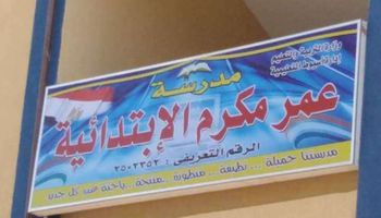 استلام مدرسة عمر مكرم بحي غرب