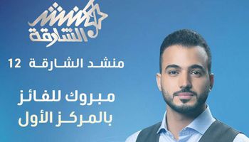المنشد محمد طارق يفوز بالمركز الأول لمسابقة "منشد الشارقة