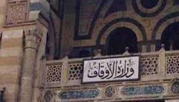 وزارة الأوقاف 