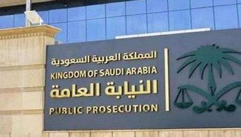  النيابة العامة في السعودية