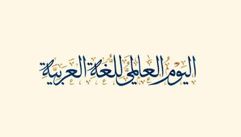  اليوم العالمي للغة العربية