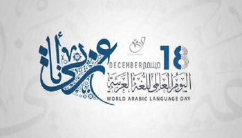 اليوم العالمي لـ اللغة العربية