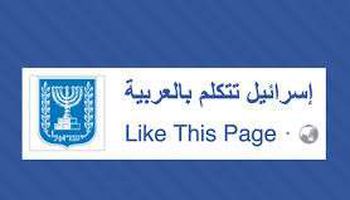 صفحة إسرائيل بالعربية 