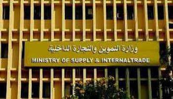 وزارة التموين