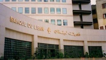 مصرف لبنان المركزى
