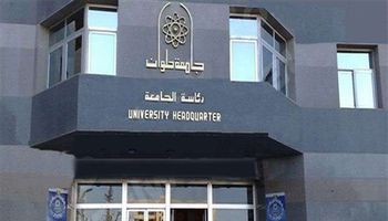  جامعة حلوان