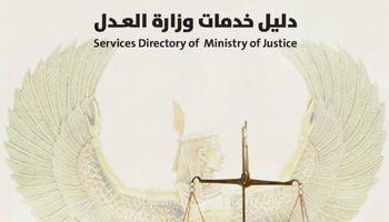 دليل خدمات وزارة العدل