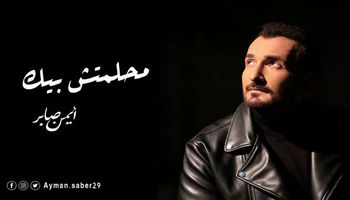 أيمن صابر