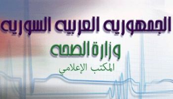 المكتب الإعلامي لوزارة الصحة السورية 