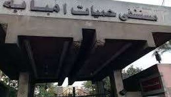 مستشفى حميات إمبابة 