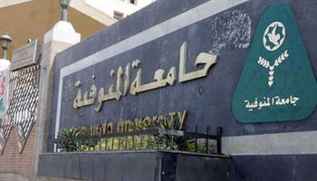 جامعة المنوفية