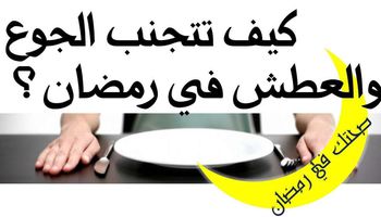 التخلص من العطش والجوع في رمضان