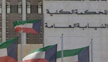 النيابة العامة الكويتية تحتجز 28 مواطنا بتهمة الإتجار بالبشر