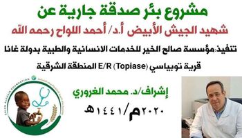 حفر بئر صدقة جارية لشهيد الجيش الابيض الدكتور احمد اللواح 