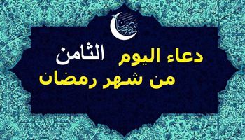 دعاء 8 رمضان 2020 