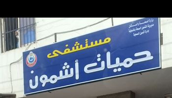 مستشفى حميات اشمون بالمنوفية