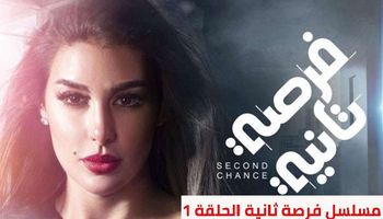 مسلسل فرصة تانية الحلقة 1