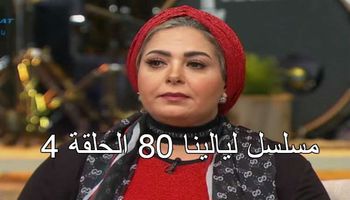 مسلسل ليالينا 80 الحلقة 4