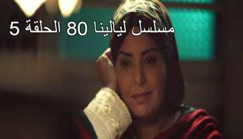 مسلسل ليالينا 80 الحلقة 5