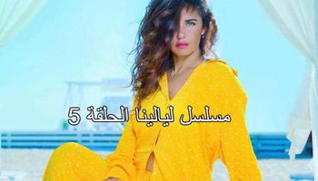 مسلسل ليالينا الحلقة 5 