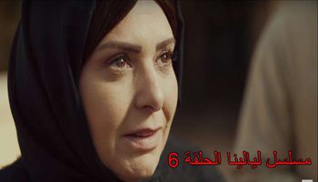 مسلسل ليالينا الحلقة 6