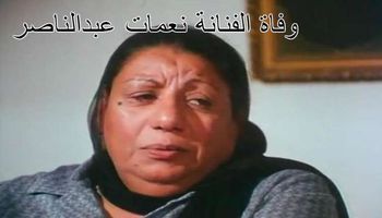 وفاة الفنانة نعمات عبدالناصر