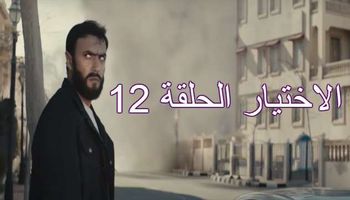 الاختيار الحلقة 12