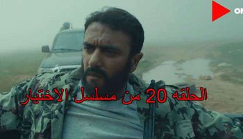 الحلقه 20 من مسلسل الاختيار