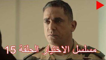 مسلسل الاختيار الحلقة 15