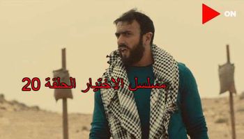مسلسل الاختيار الحلقة 20