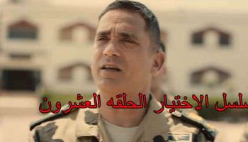مسلسل الاختيار الحلقه العشرون 