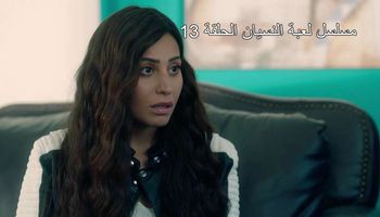 مسلسل لعبة النسيان الحلقة 13