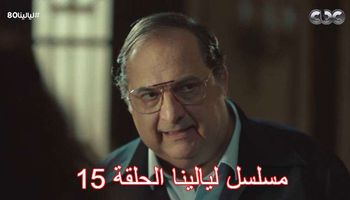 مسلسل ليالينا الحلقة 15 