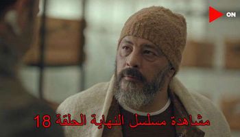 مشاهدة مسلسل النهاية الحلقة 18