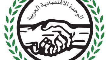 مجلس الوحدة الاقتصادية العربية